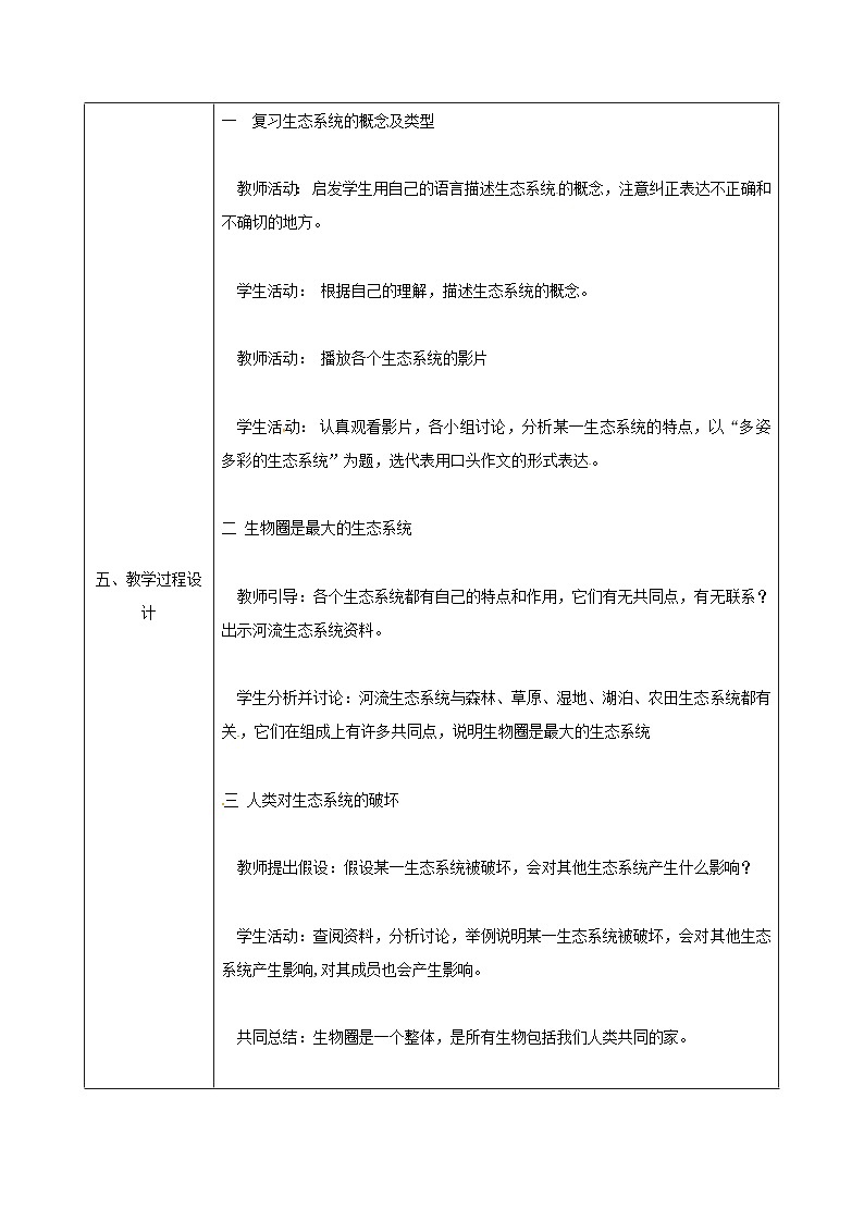 人教版七年级生物上册1.2.3生物圈是最大的生态系统教案202