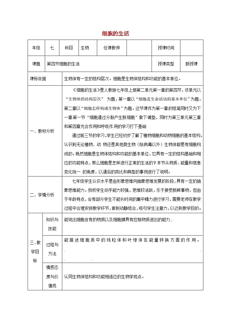 人教版七年级生物上册2.1.2细胞的生活教案2第1页
