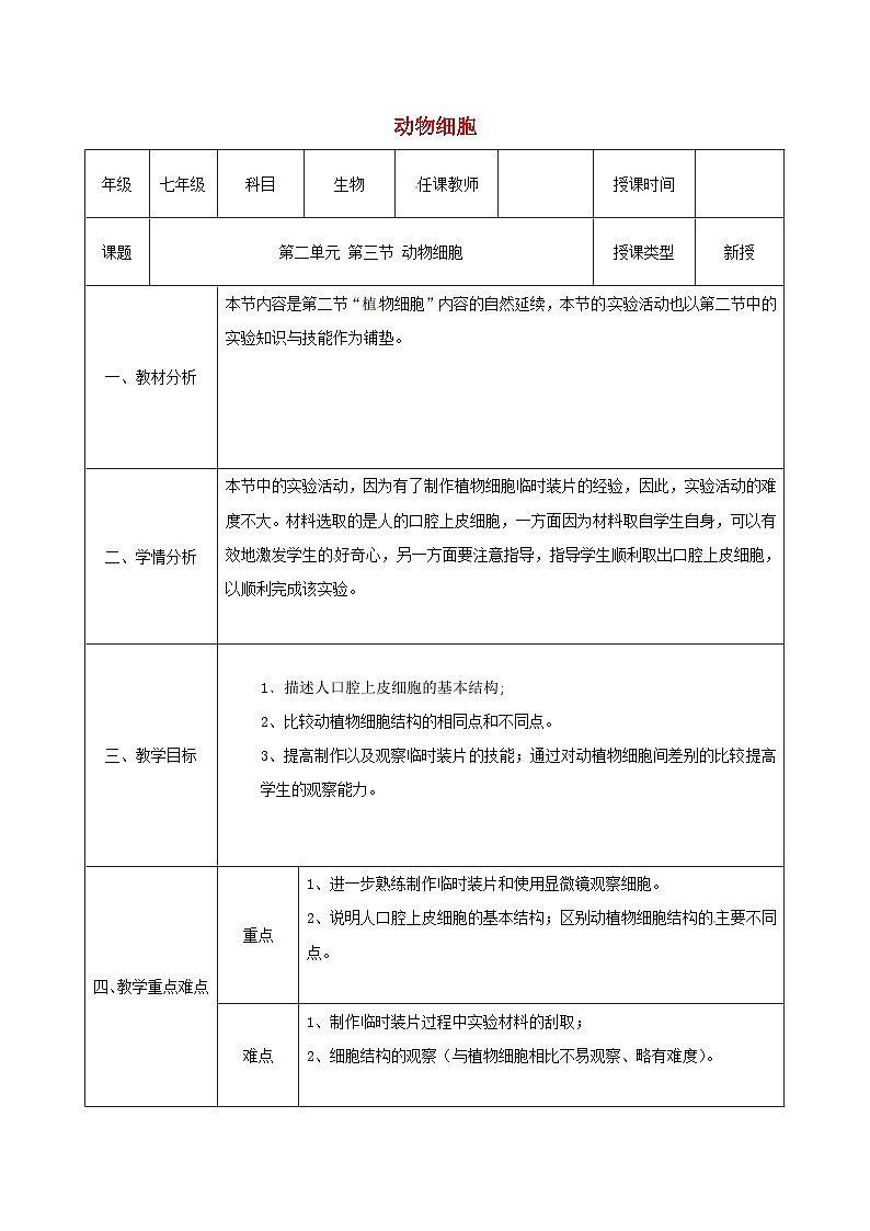 人教版七年级生物上册2.1.3动物细胞教案101