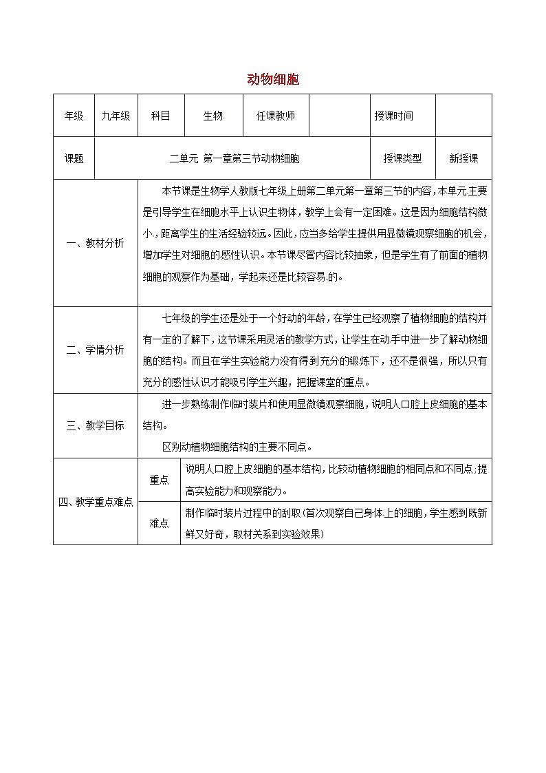 人教版七年级生物上册2.1.3动物细胞教案201