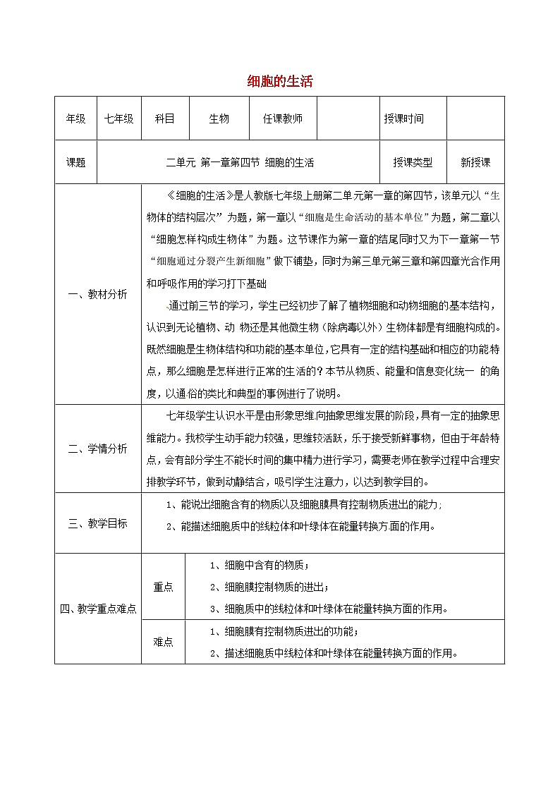 人教版七年级生物上册2.1.4细胞的生活教案01
