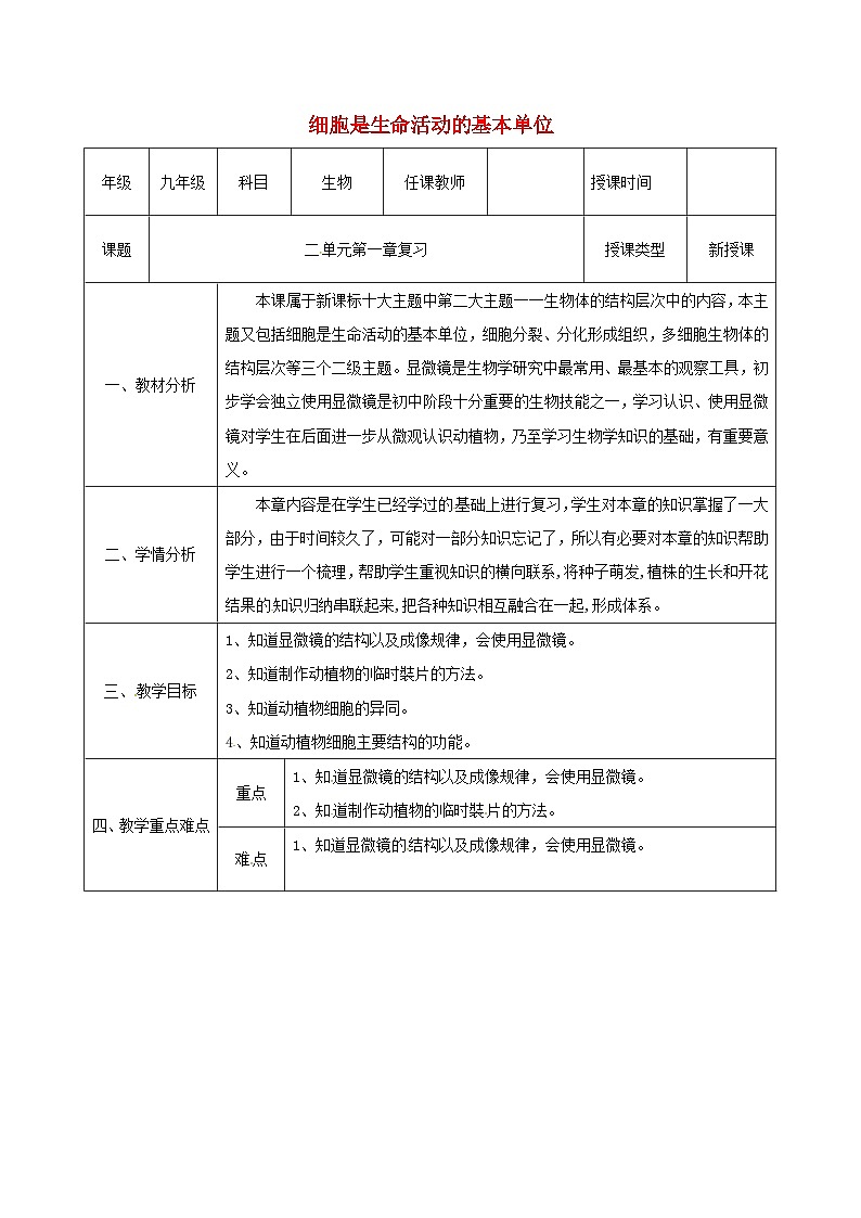 人教版七年级生物上册2.1细胞是生命活动的基本单位复习教案01