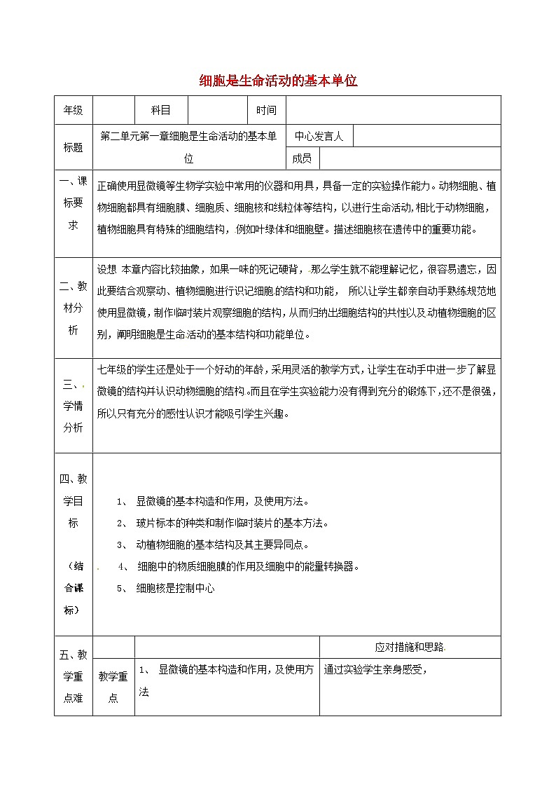 人教版七年级生物上册2.1细胞是生命活动的基本单位教案第1页