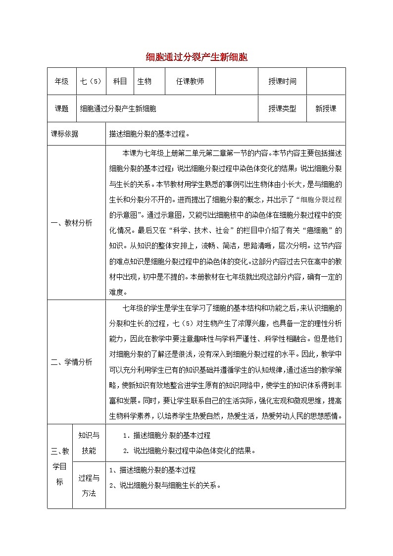 人教版七年级生物上册2.2.1细胞通过分裂产生新细胞教案201