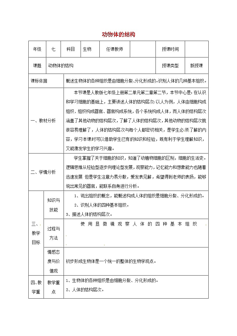 人教版七年级生物上册2.2.2动物体的结构层次教案201