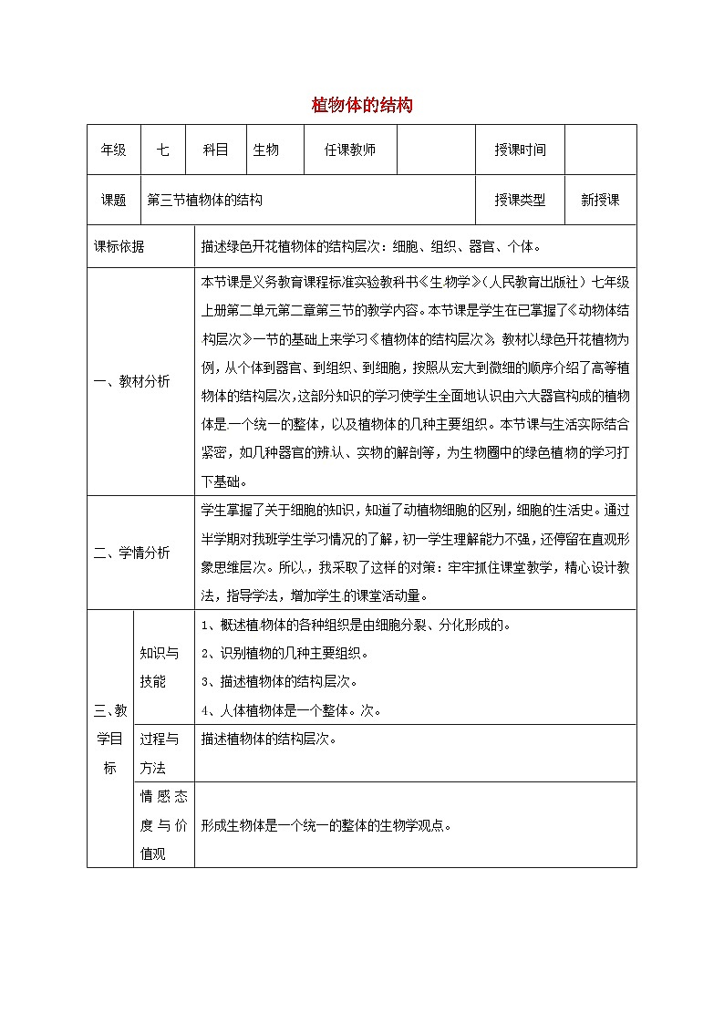 人教版七年级生物上册2.2.3植物体的结构层次教案201