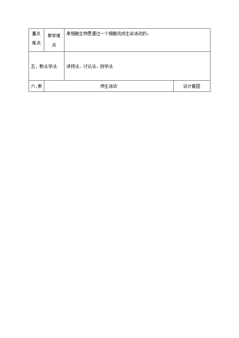 人教版七年级生物上册2.2.4单细胞生物教案102