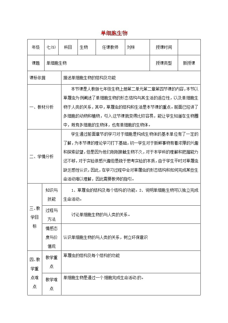 人教版七年级生物上册2.2.4单细胞生物教案2第1页
