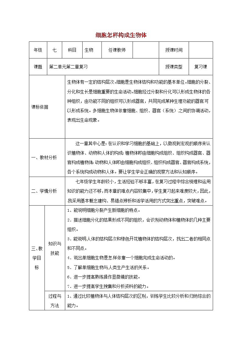 人教版七年级生物上册2.2细胞怎样构成生物体复习教案01