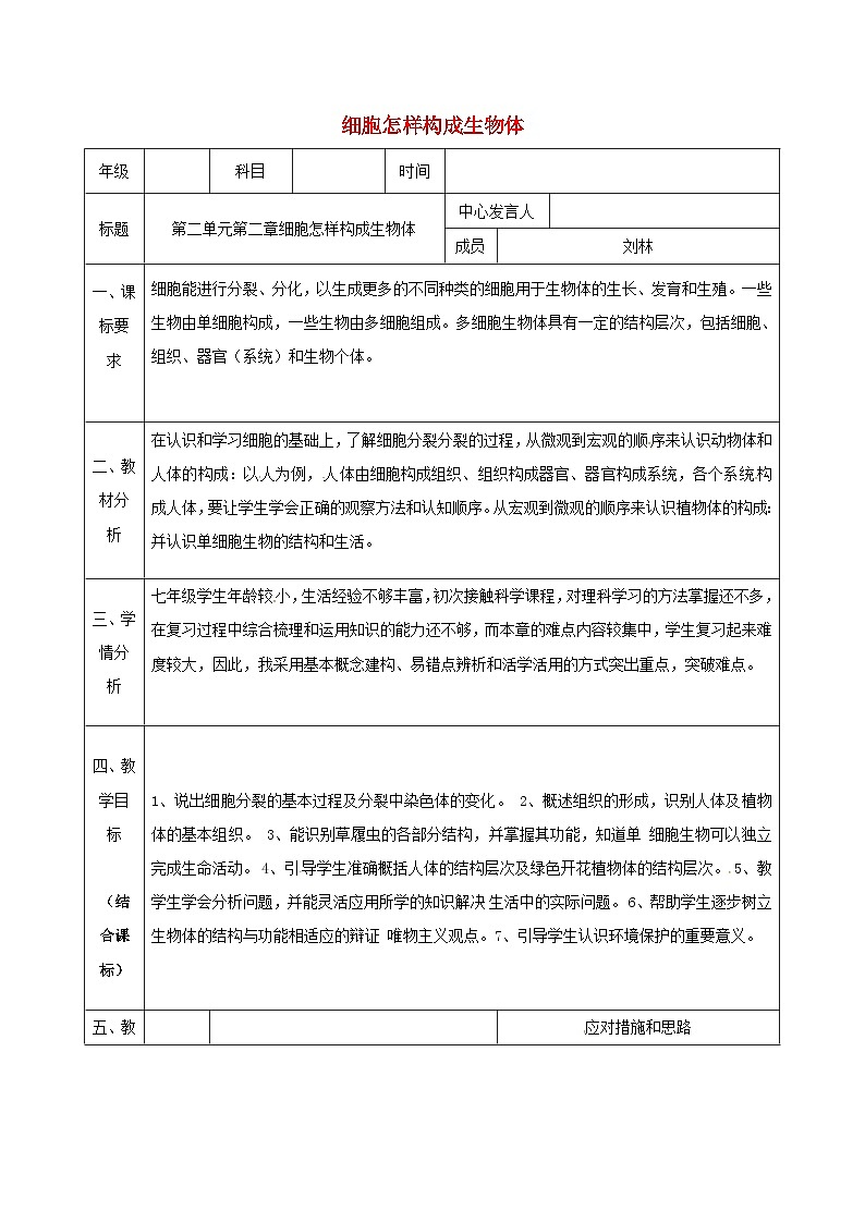 人教版七年级生物上册2.2细胞怎样构成生物体教案01