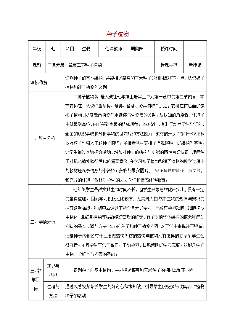 人教版七年级生物上册3.1.2种子植物教案第1页