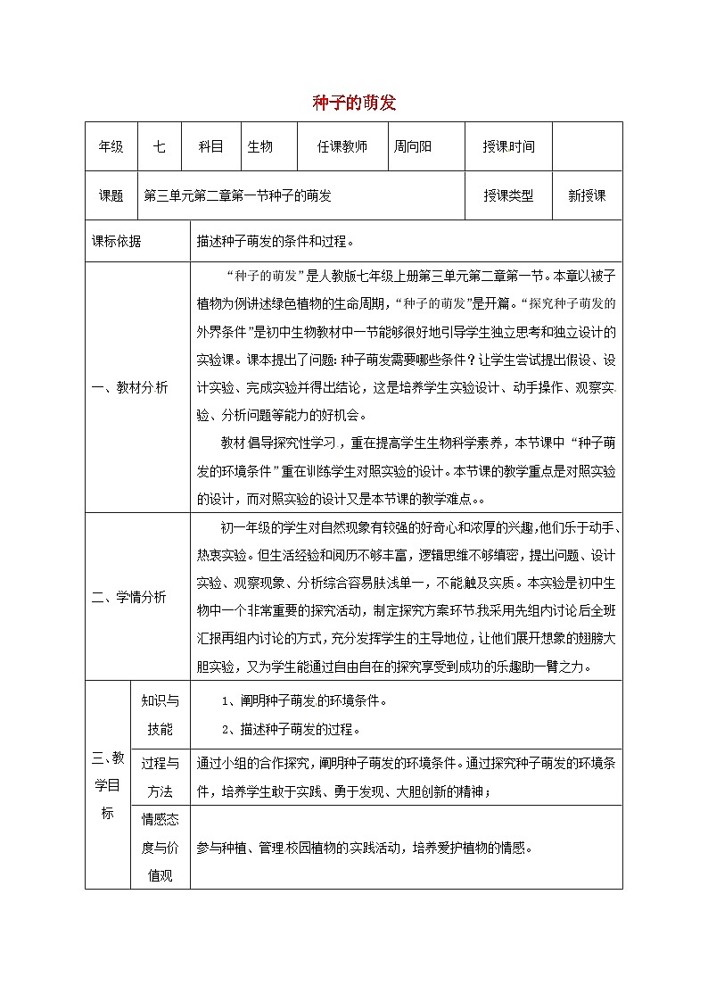 人教版七年级生物上册3.2.1种子的萌发教案第1页