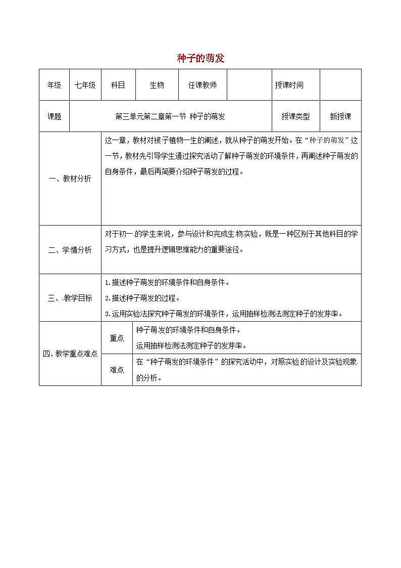 人教版七年级生物上册3.2.1种子的萌发教案101