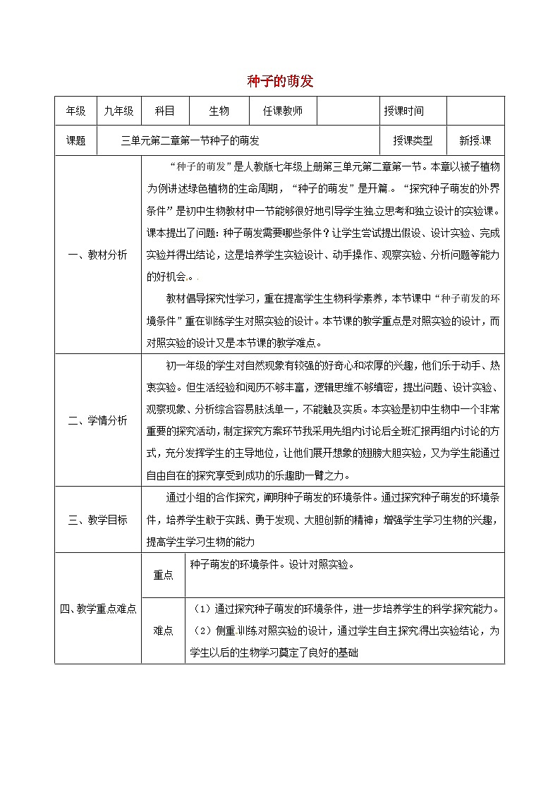 人教版七年级生物上册3.2.1种子的萌发教案201