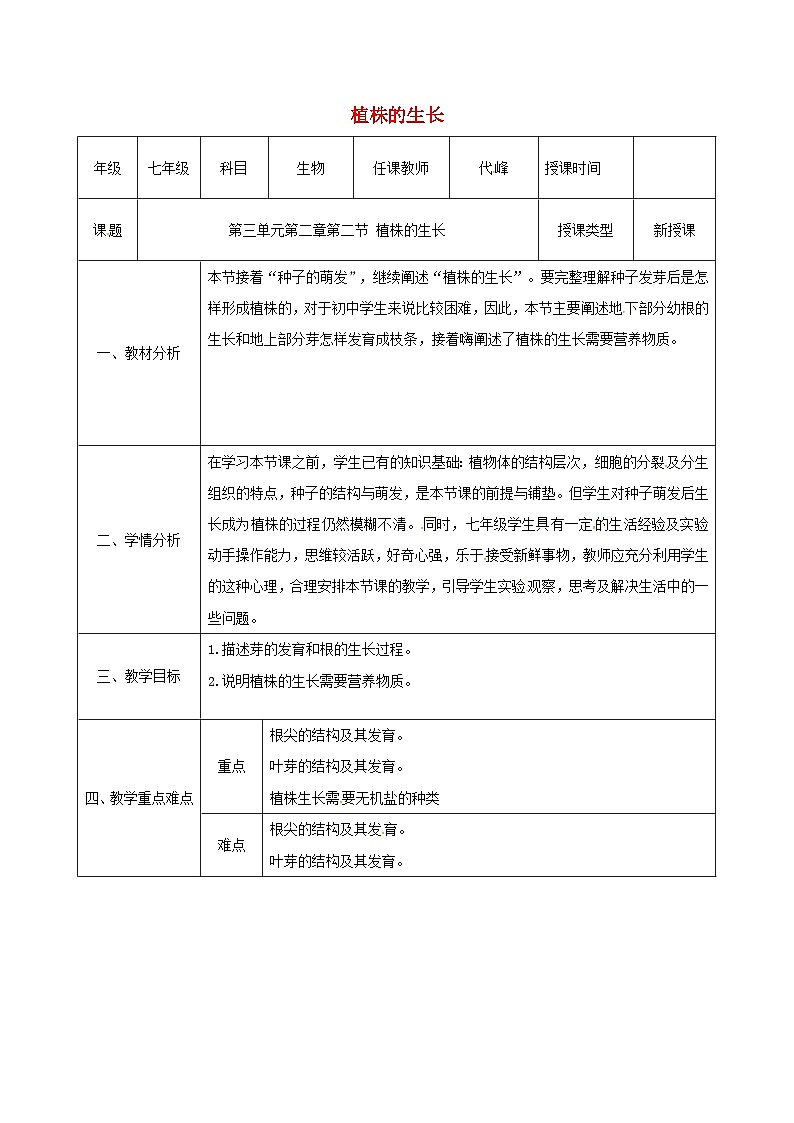人教版七年级生物上册3.2.2植株的生长教案101