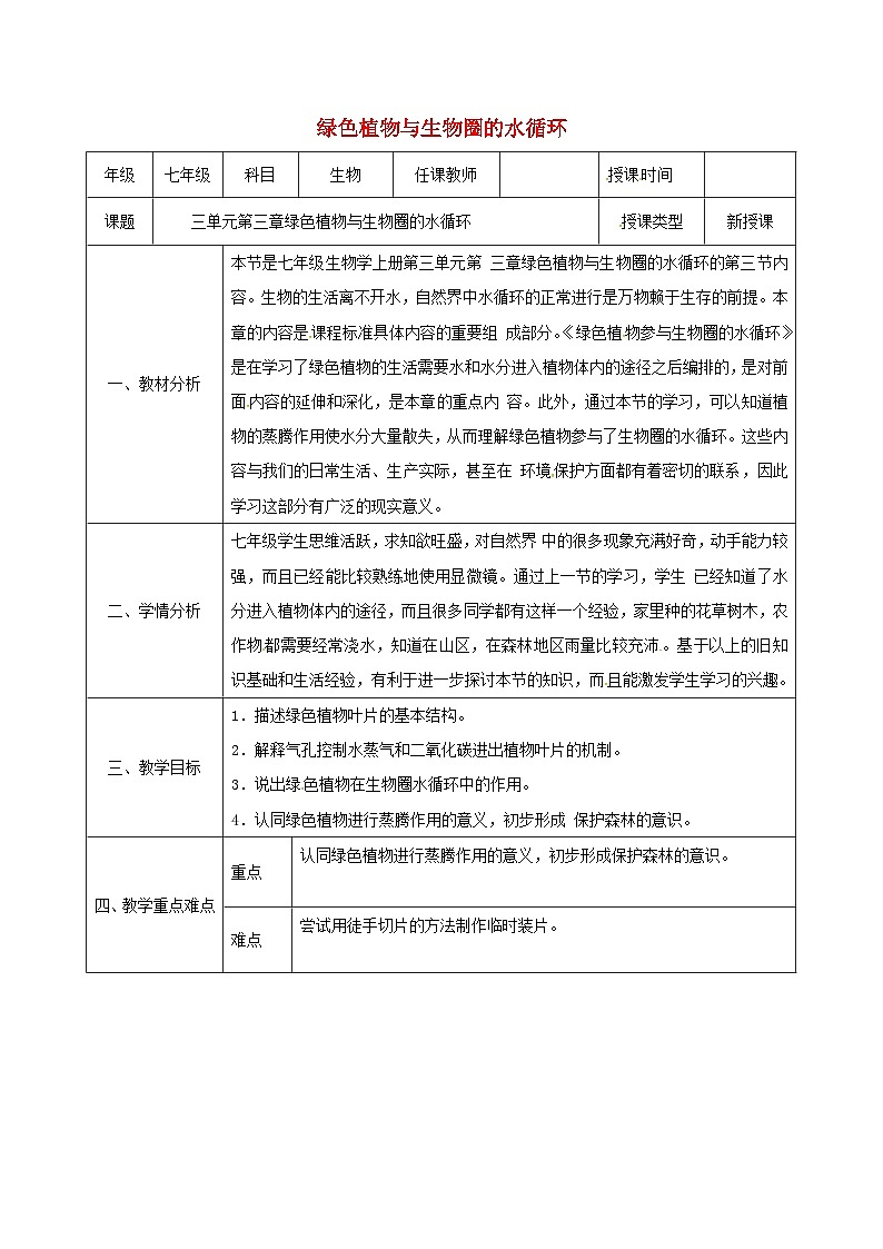 人教版七年级生物上册3.3绿色植物与生物圈的水循环教案101