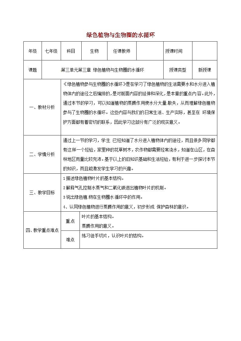 人教版七年级生物上册3.3绿色植物与生物圈的水循环教案201