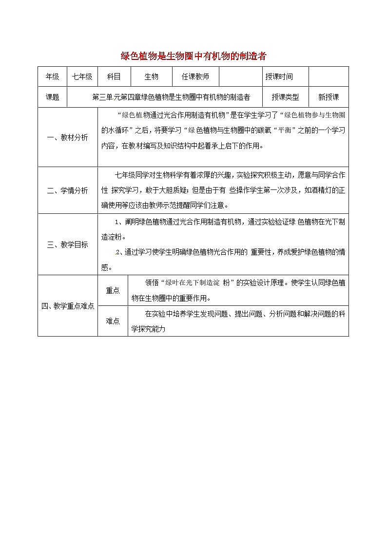 人教版七年级生物上册3.4绿色植物是生物圈中有机物的制造者教案1第1页