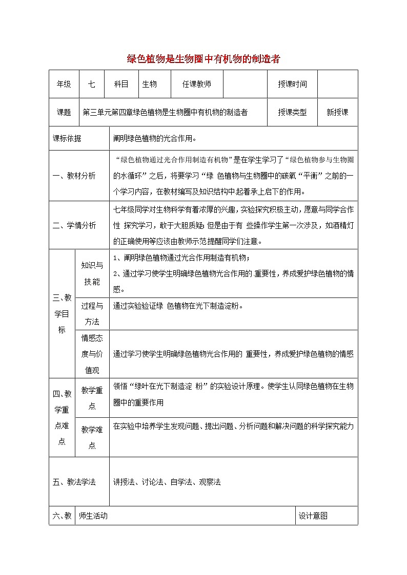 人教版七年级生物上册3.4绿色植物是生物圈中有机物的制造者教案2第1页