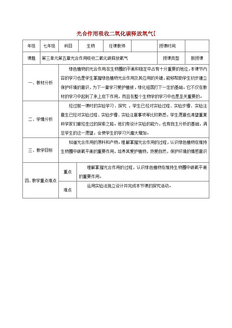 人教版七年级生物上册3.5.1光合作用吸收二氧化碳释放氧气教案1第1页