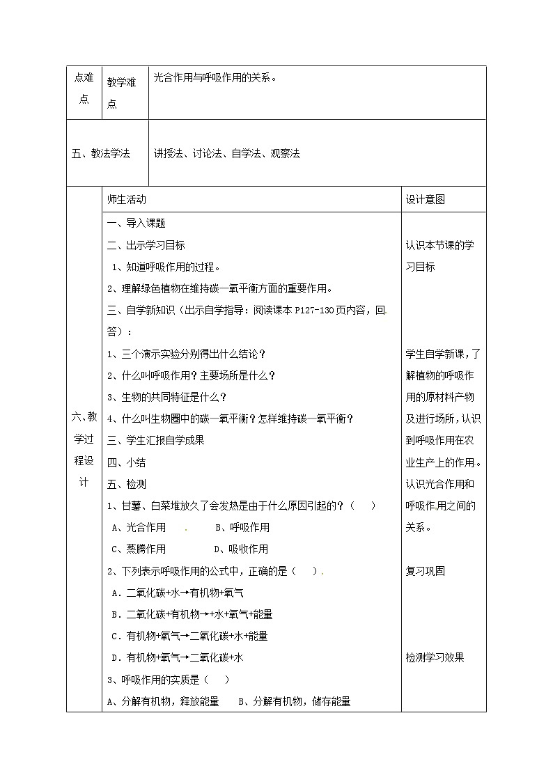 人教版七年级生物上册3.5.2绿色植物的呼吸作用教案02
