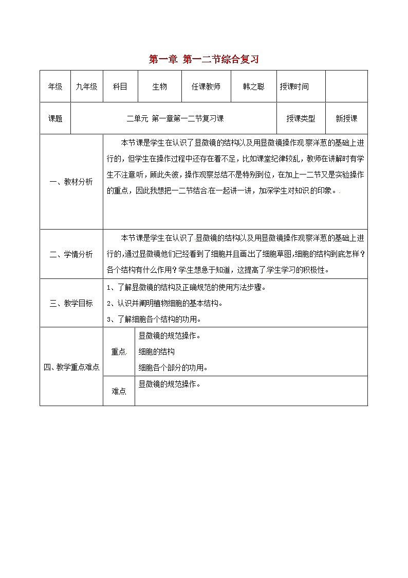 人教版七年级生物上册第二单元第一章第一二节综合复习教案第1页