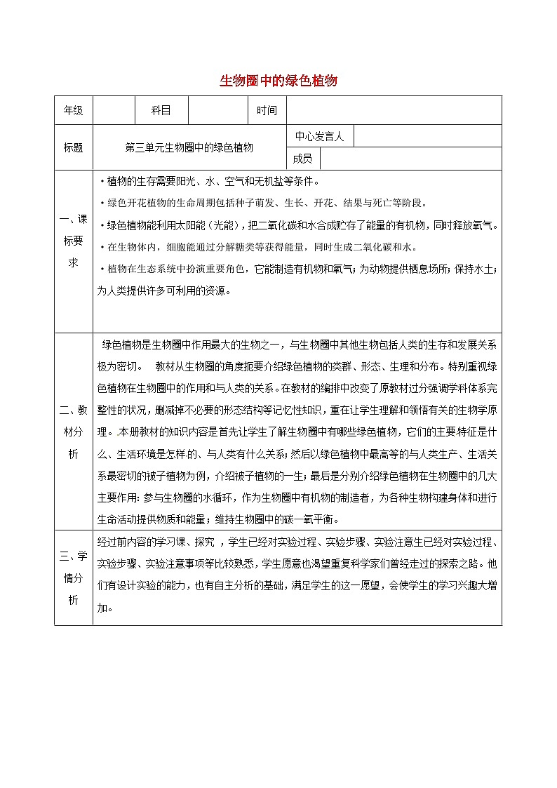 人教版七年级生物上册第三单元生物圈中的绿色植物教案1第1页