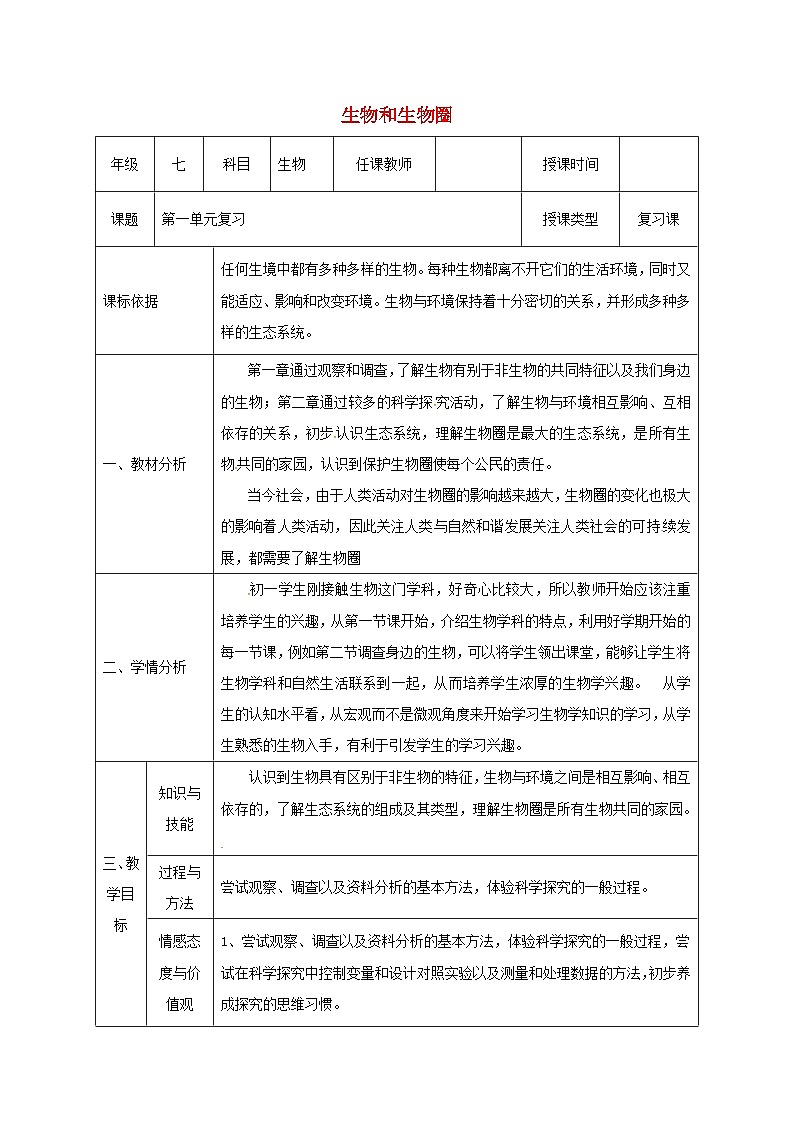 人教版七年级生物上册第一单元生物和生物圈复习教案第1页