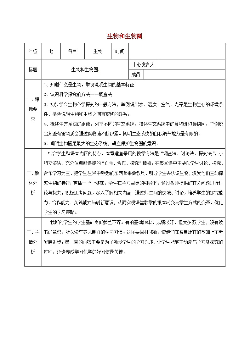 人教版七年级生物上册第一单元生物和生物圈教案201