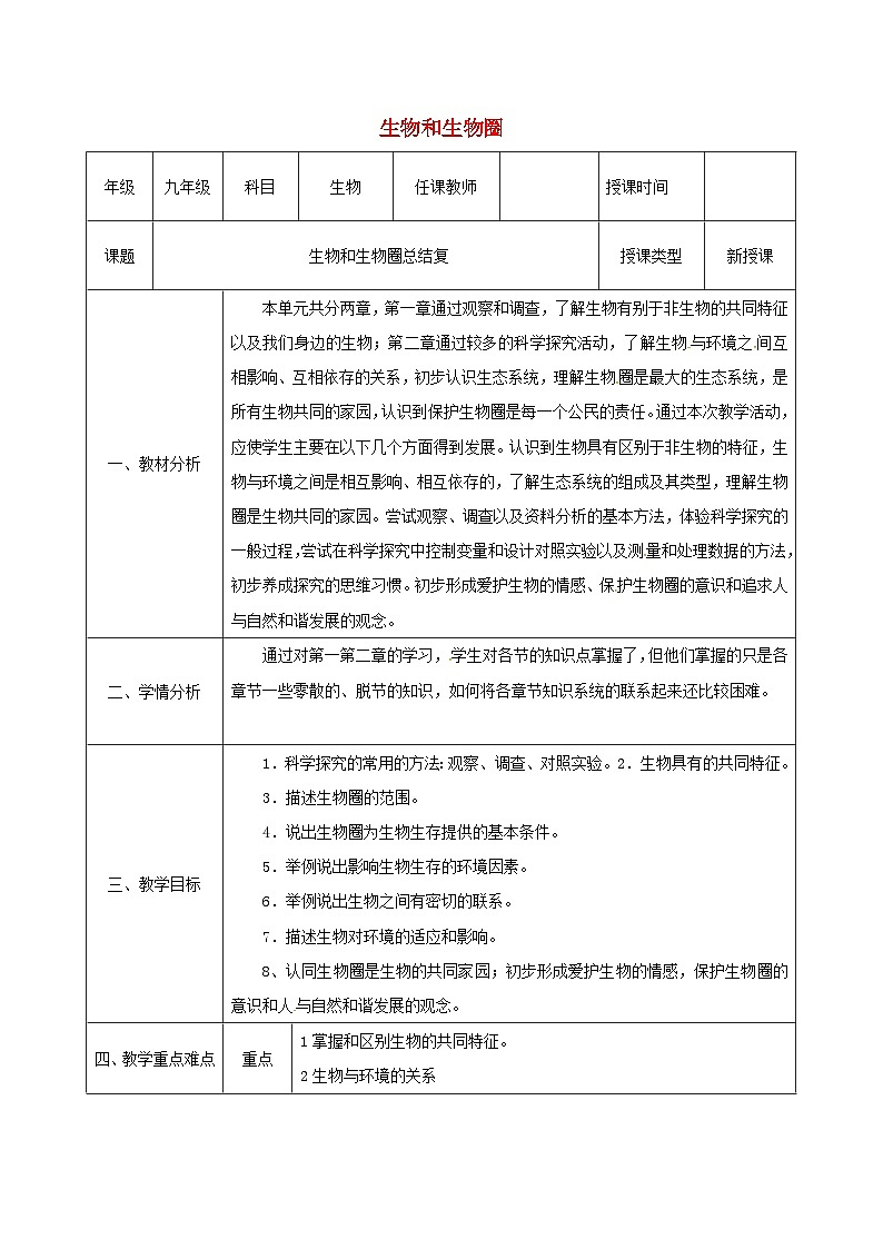 人教版七年级生物上册第一单元生物和生物圈总结复习教案第1页