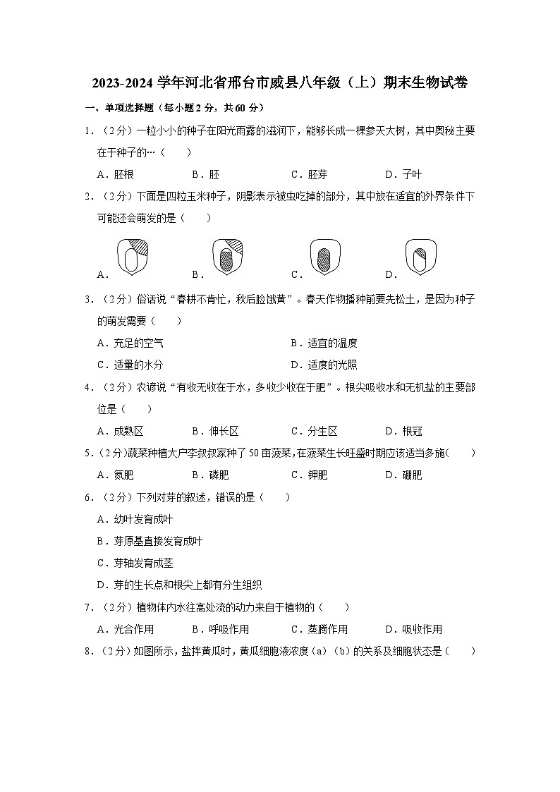 河北省邢台市威县2023-2024学年八年级上学期期末生物试卷第1页