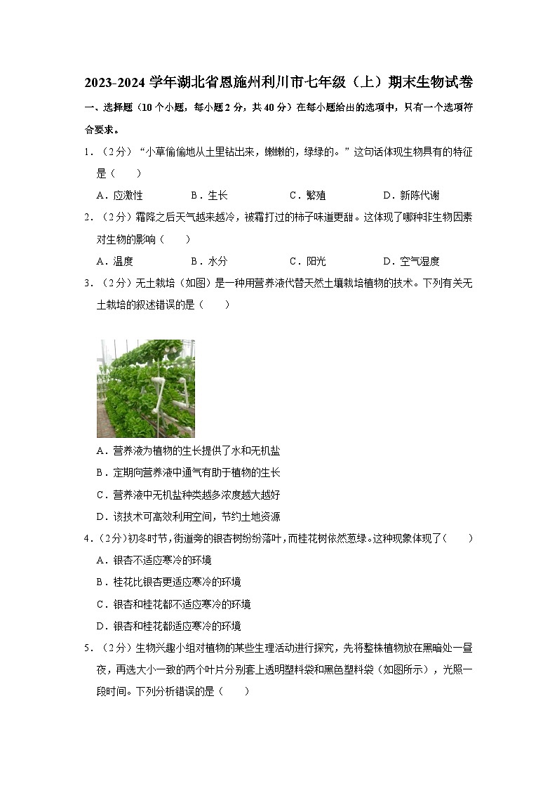 湖北省恩施州利川市2023-2024学年七年级上学期期末生物试卷第1页