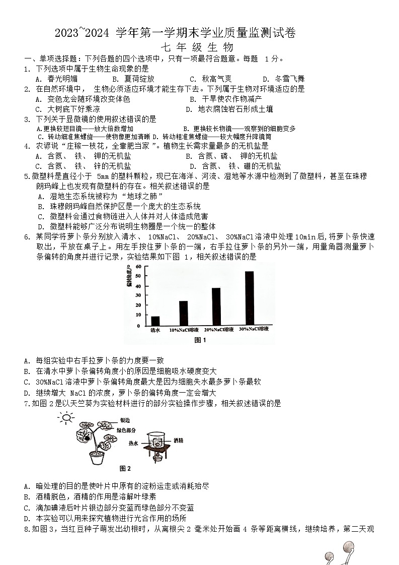 江苏省海安市2023-2024学年七年级上学期期末生物试卷01