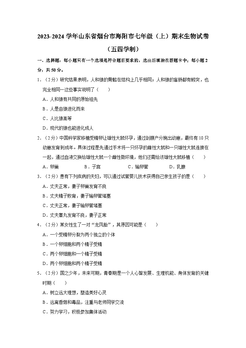 山东省烟台市海阳市2023-2024学年七年级上学期期末生物试卷01