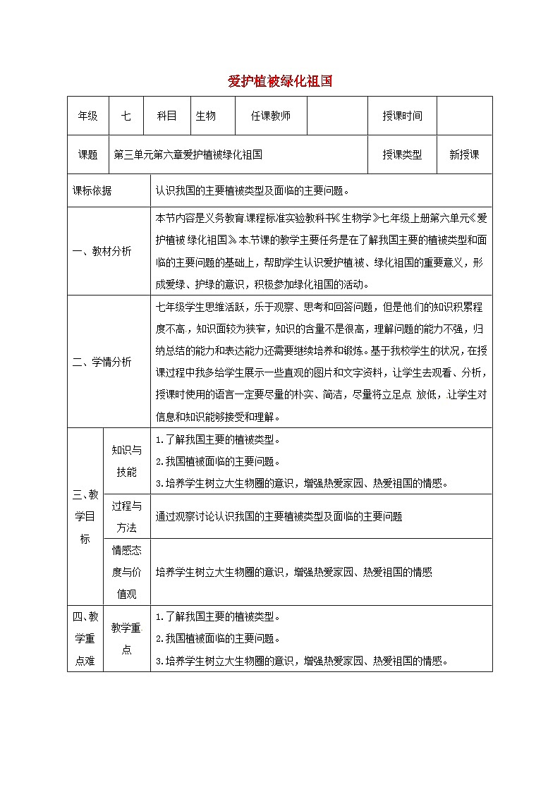 人教版七年级生物上册3.6爱护植被绿化祖国教案01