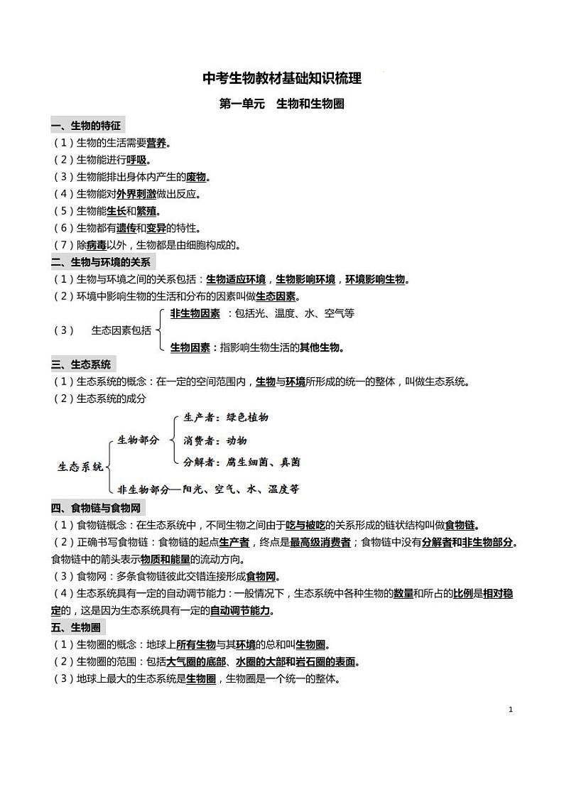 【中考生物】基础知识梳理第1页