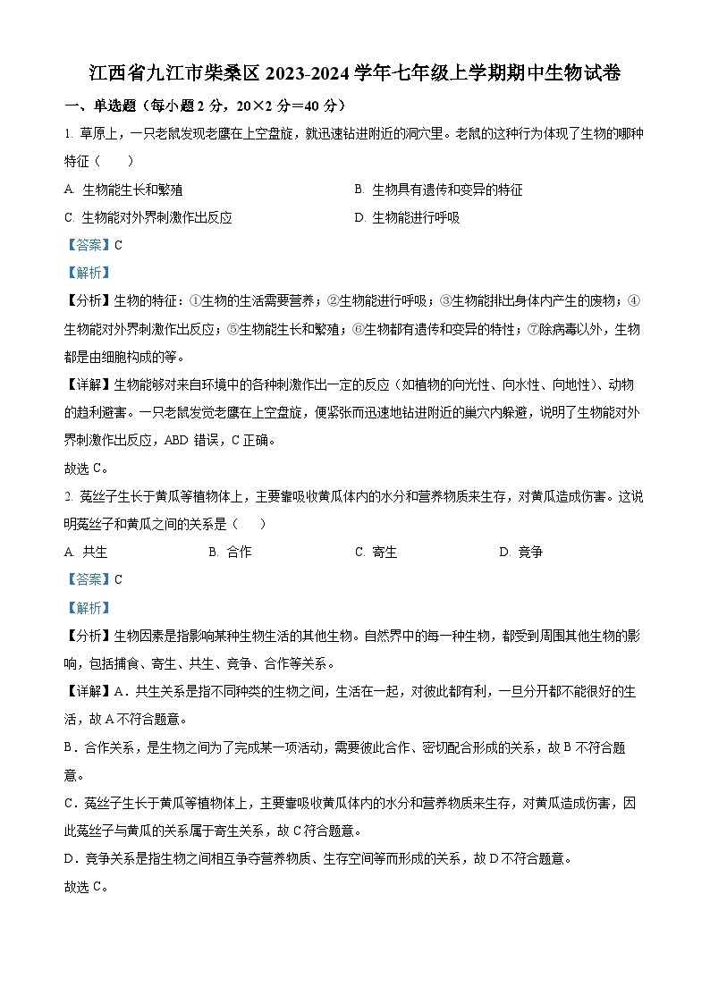 44，江西省九江市柴桑区2023-2024学年七年级上学期期中生物试题01