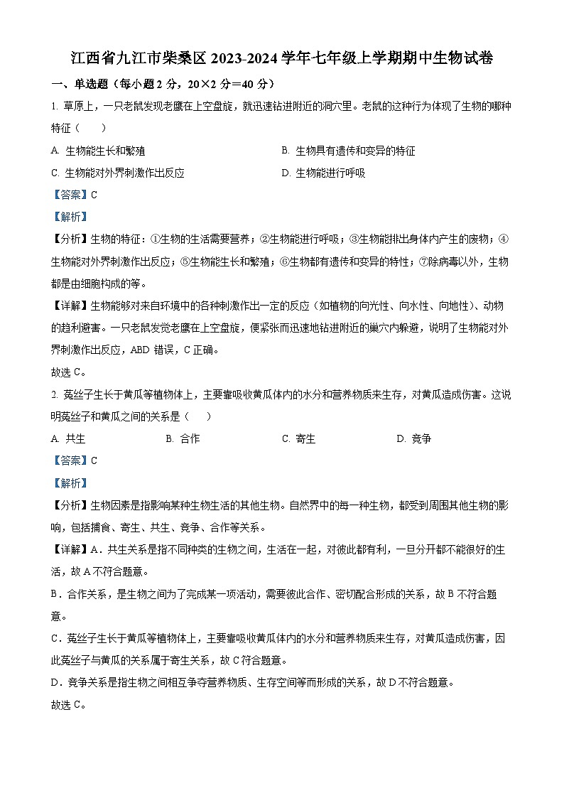 44，江西省九江市柴桑区2023-2024学年七年级上学期期中生物试题01