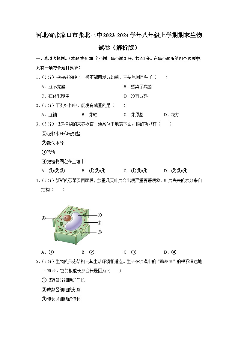 河北省张家口市张北三中2023-2024学年八年级上学期期末生物试卷第1页