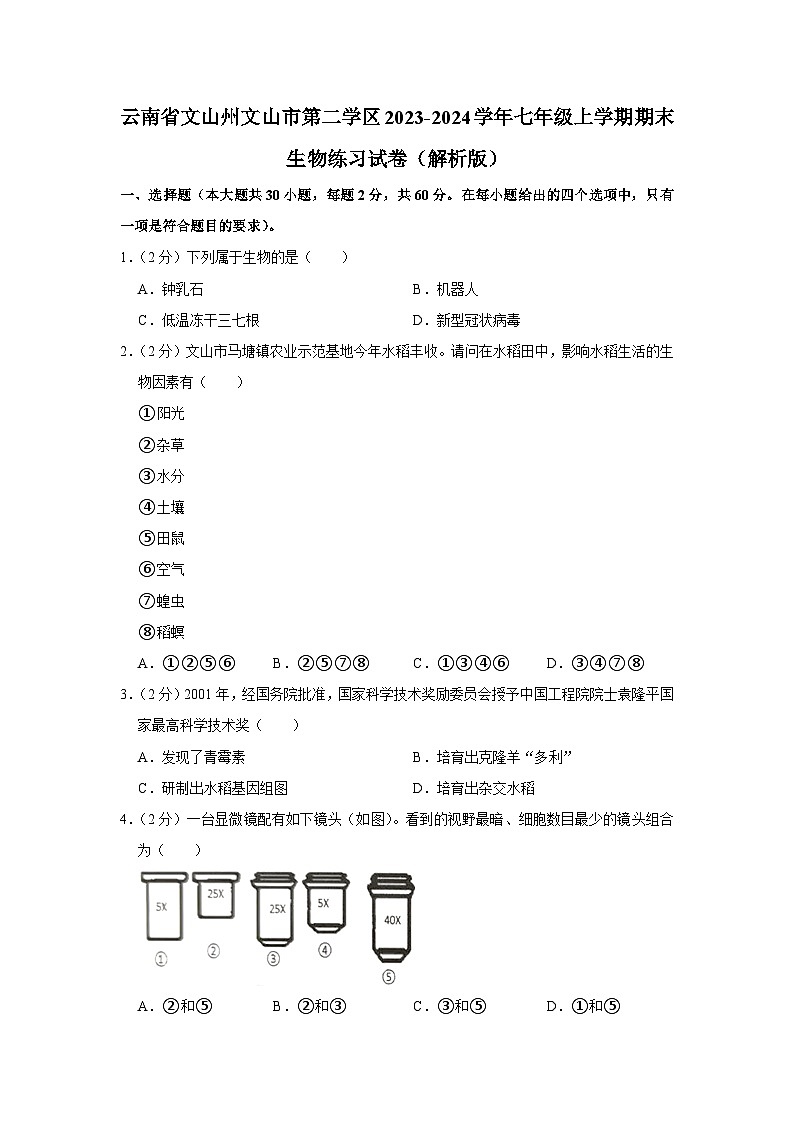 云南省文山州文山市第二学区2023-2024学年七年级上学期期末生物练习试卷第1页