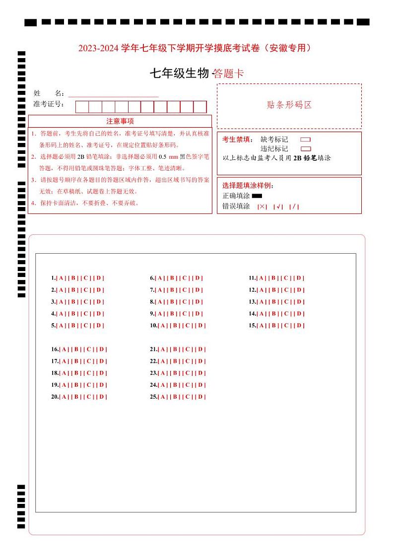 七年级生物开学摸底考（北京专用）（答题卡）第1页
