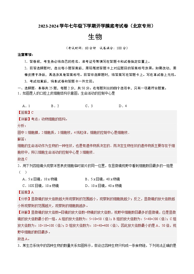 七年级生物开学摸底考（北京专用）（解析版）第1页