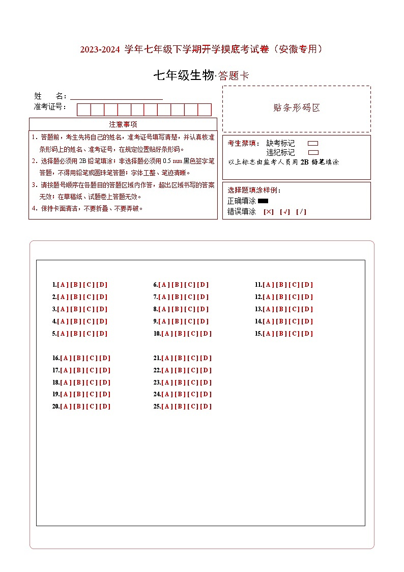 七年级生物开学摸底考（北京专用）（答题卡）第1页