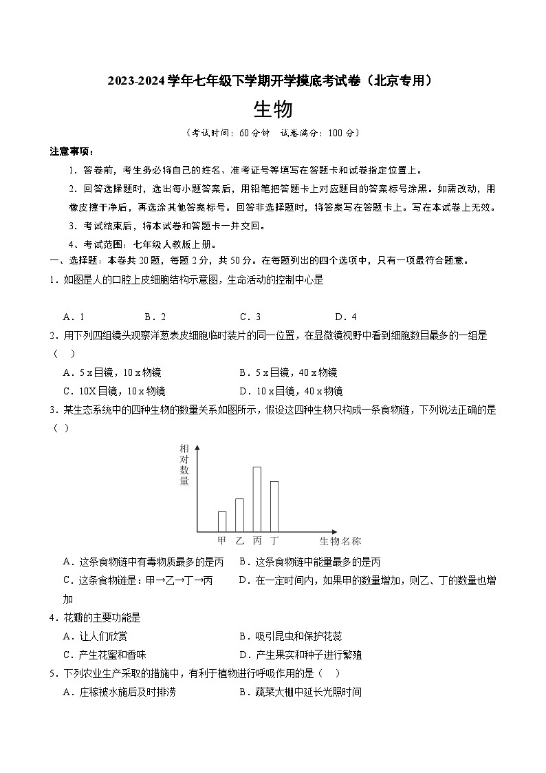 七年级生物开学摸底考（北京专用）（考试版）第1页