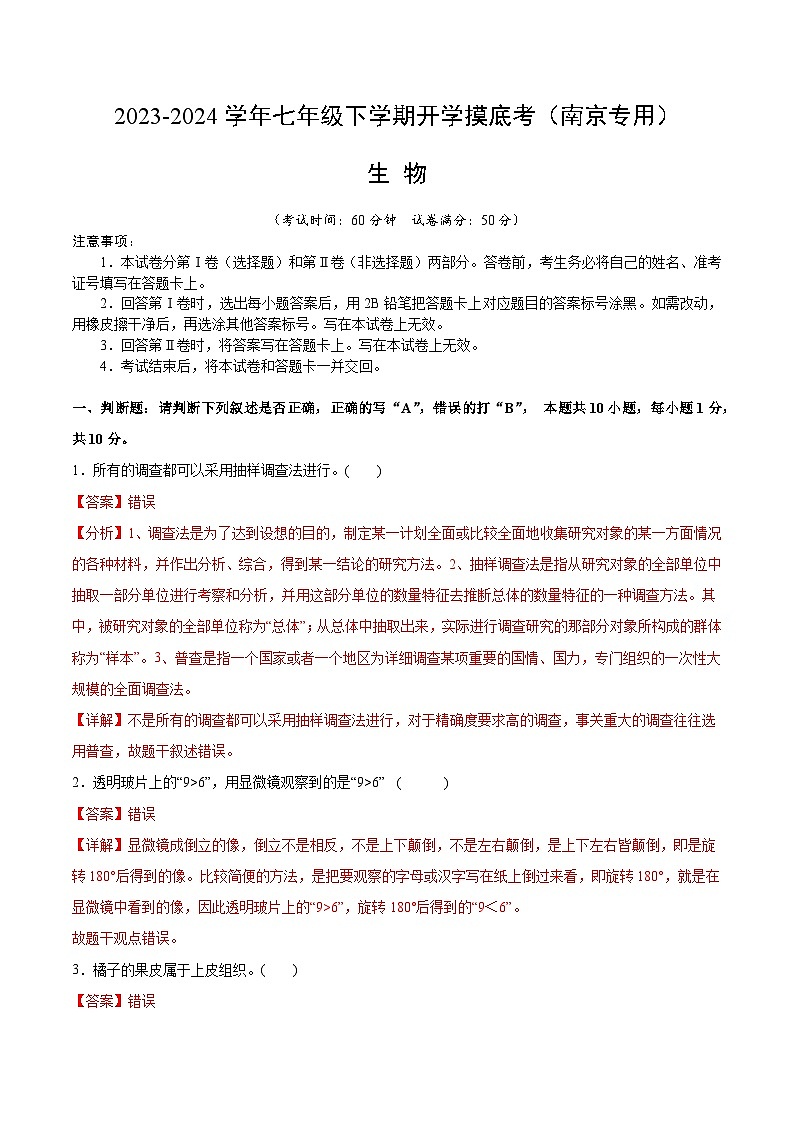 七年级生物开学摸底考（南京专用）（解析版）第1页