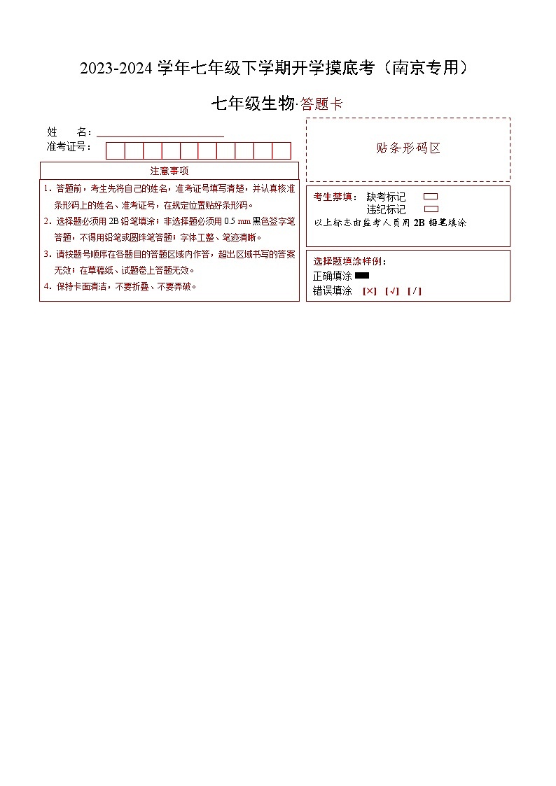 七年级生物开学摸底考（南京专用）（答题卡）第1页
