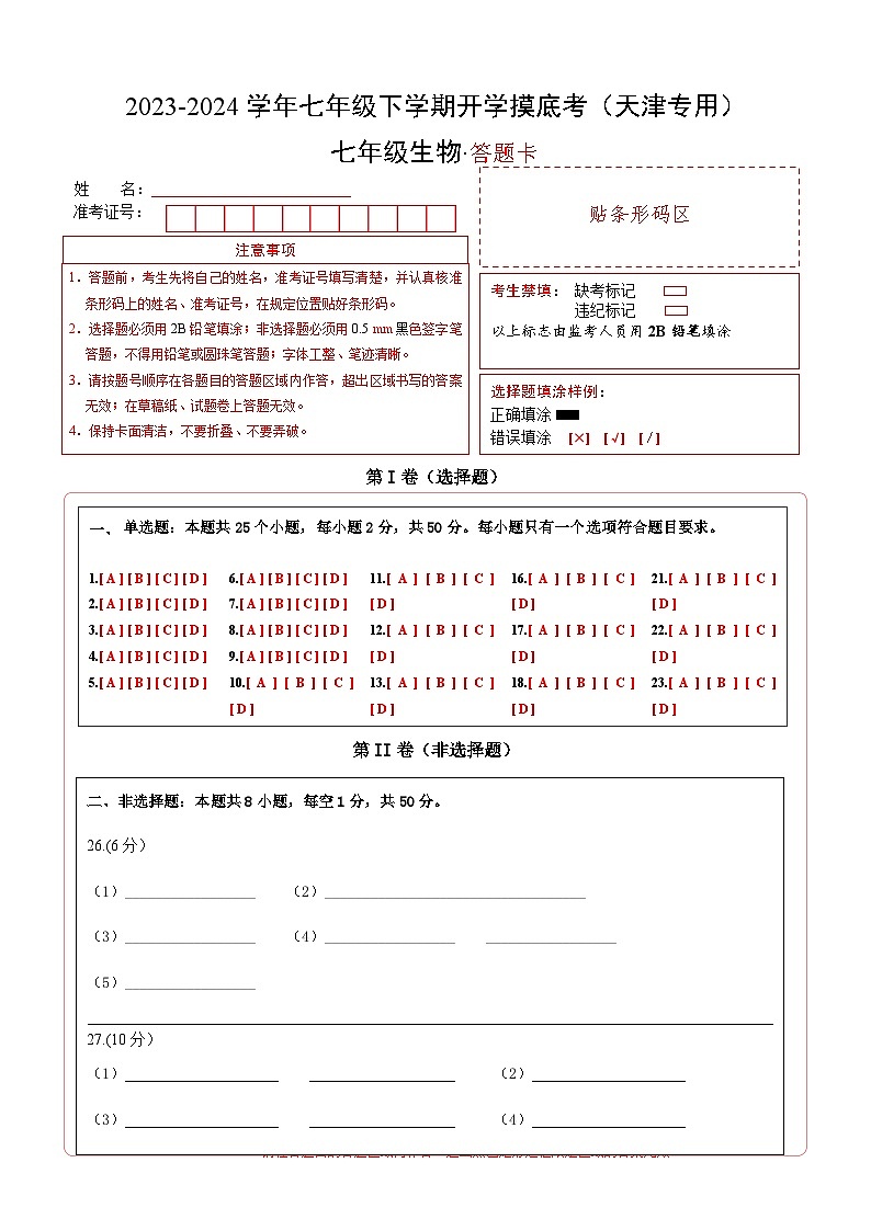 七年级生物开学摸底考（答题卡）第1页