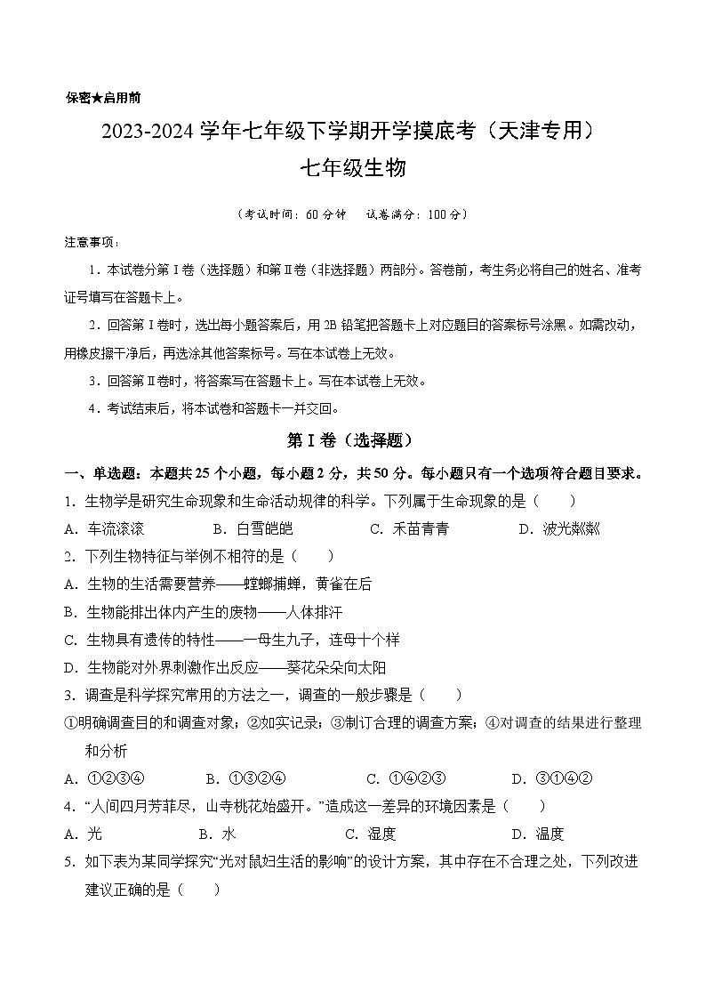 七年级生物开学摸底考（考试版）第1页
