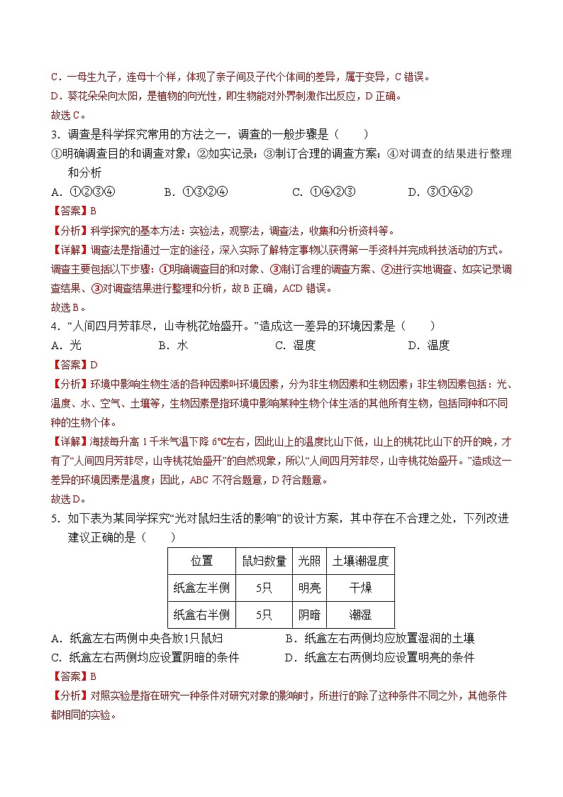 七年级生物开学摸底考（解析版）第2页