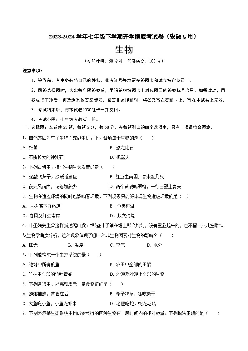 【开学摸底考】七年级生物（安徽专用）-2023-2024学年初中下学期开学摸底考试卷.zip01
